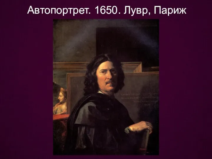 Автопортрет. 1650. Лувр, Париж