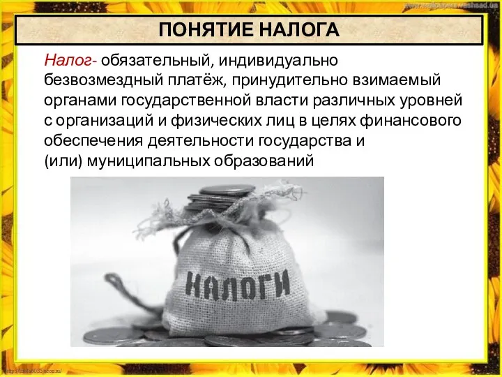 Налог- обязательный, индивидуально безвозмездный платёж, принудительно взимаемый органами государственной власти различных уровней