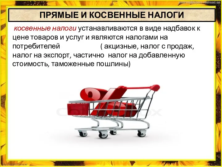 косвенные налоги устанавливаются в виде надбавок к цене товаров и услуг и