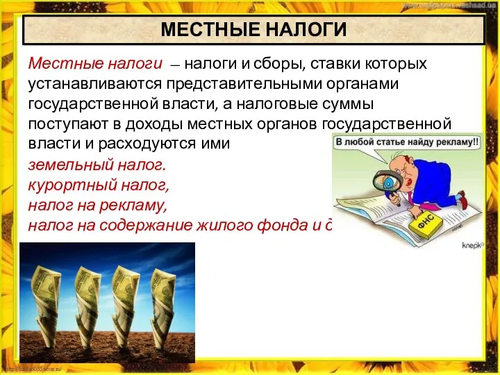 земельный налог. курортный налог, налог на рекламу, налог на содержание жилого фонда