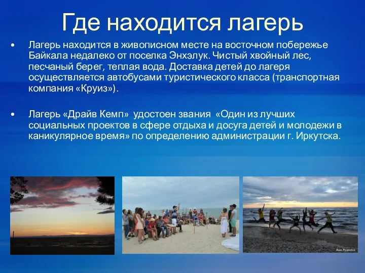 Где находится лагерь Лагерь находится в живописном месте на восточном побережье Байкала