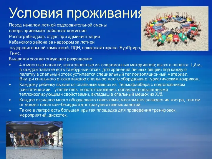 Условия проживания Перед началом летней оздоровительной смены лагерь принимает районная комиссия: Роспотребнадзор,