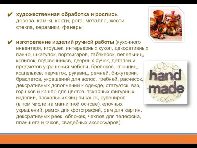 художественная обработка и роспись дерева, камня, кости, рога, металла, жести, стекла, керамики,