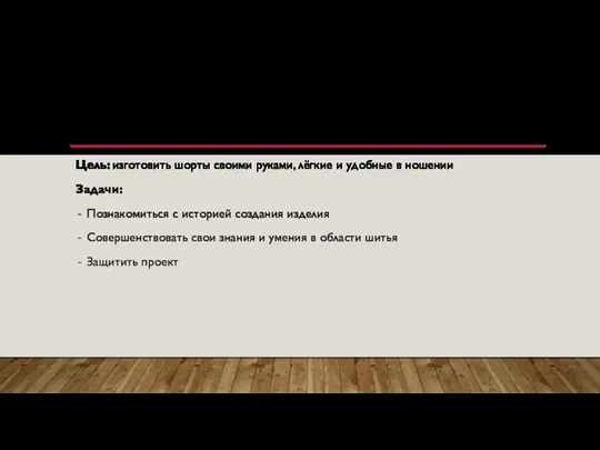 ВВЕДЕНИЕ Цель: изготовить шорты своими руками, лёгкие и удобные в ношении Задачи: