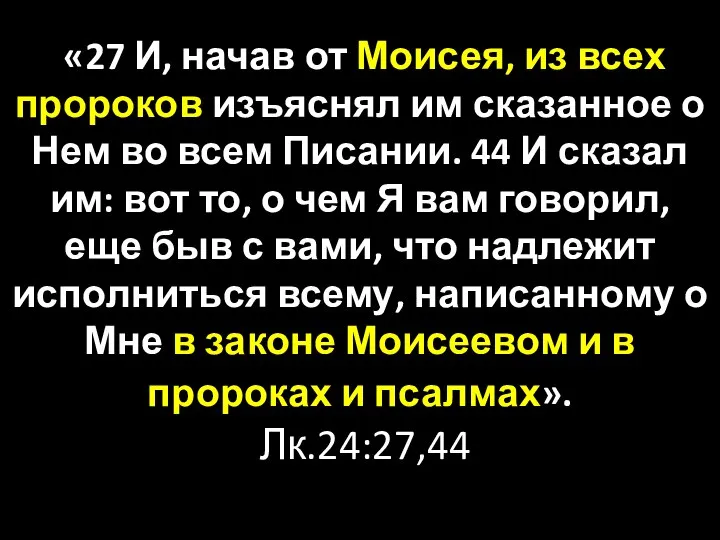 «27 И, начав от Моисея, из всех пророков изъяснял им сказанное о