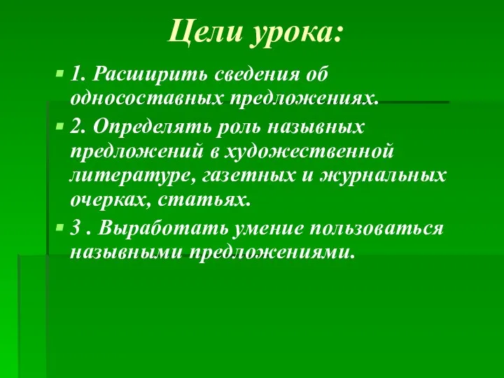 Цели урока: 1. Расширить сведения об односоставных предложениях. 2. Определять роль назывных