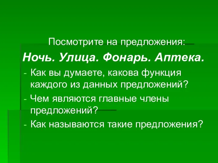 Посмотрите на предложения: Ночь. Улица. Фонарь. Аптека. Как вы думаете, какова функция