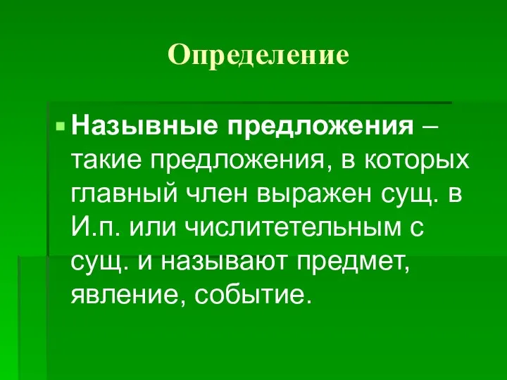 Определение Назывные предложения – такие предложения, в которых главный член выражен сущ.