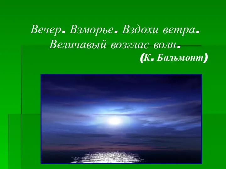 Вечер. Взморье. Вздохи ветра. Величавый возглас волн. (К. Бальмонт)