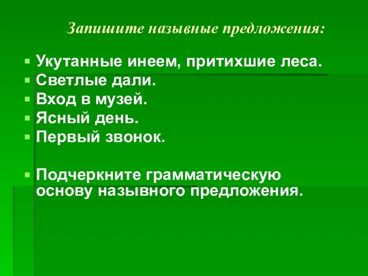 Запишите назывные предложения: Укутанные инеем, притихшие леса. Светлые дали. Вход в музей.