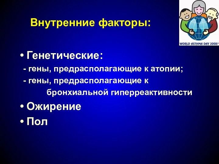 Внутренние факторы: Генетические: - гены, предрасполагающие к атопии; - гены, предрасполагающие к бронхиальной гиперреактивности Ожирение Пол