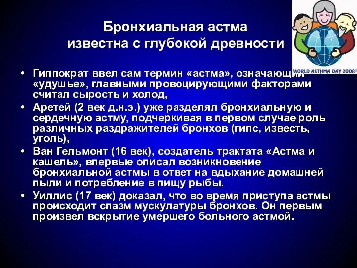 Бронхиальная астма известна с глубокой древности Гиппократ ввел сам термин «астма», означающий