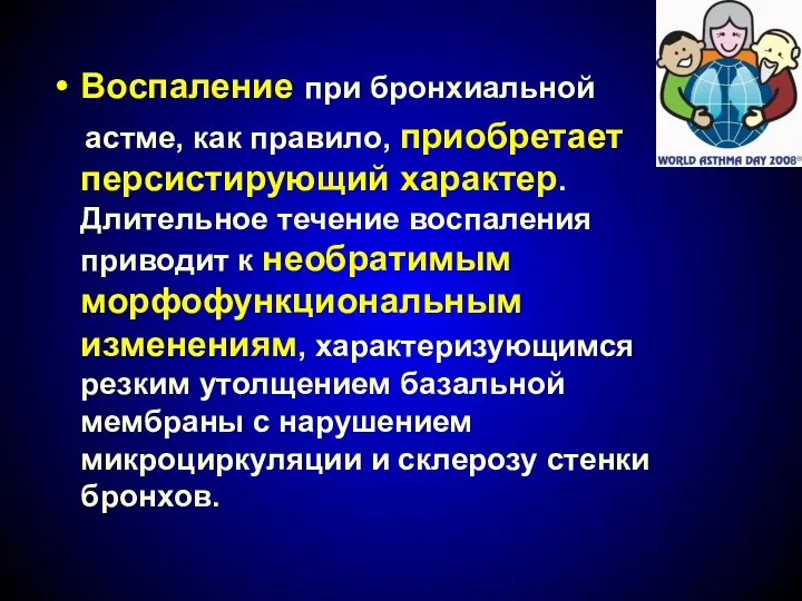 Воспаление при бронхиальной астме, как правило, приобретает персистирующий характер. Длительное течение воспаления