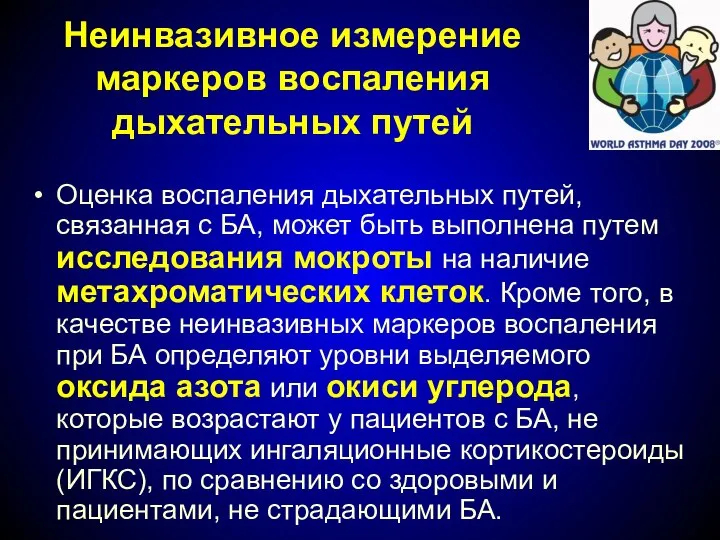 Неинвазивное измерение маркеров воспаления дыхательных путей Оценка воспаления дыхательных путей, связанная с