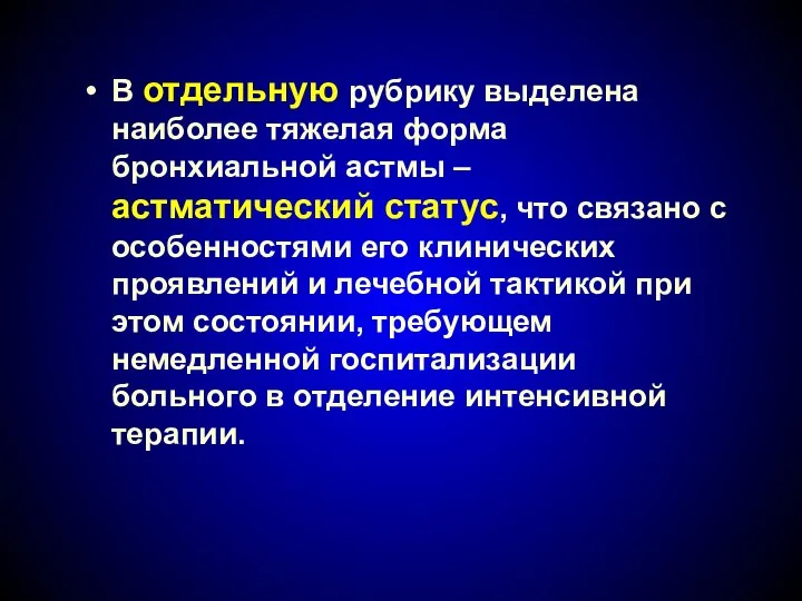 В отдельную рубрику выделена наиболее тяжелая форма бронхиальной астмы – астматический статус,