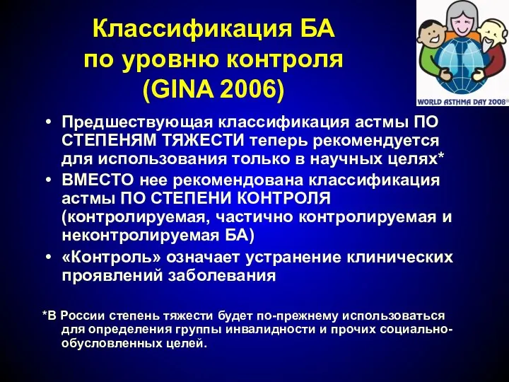 Классификация БА по уровню контроля (GINA 2006) Предшествующая классификация астмы ПО СТЕПЕНЯМ