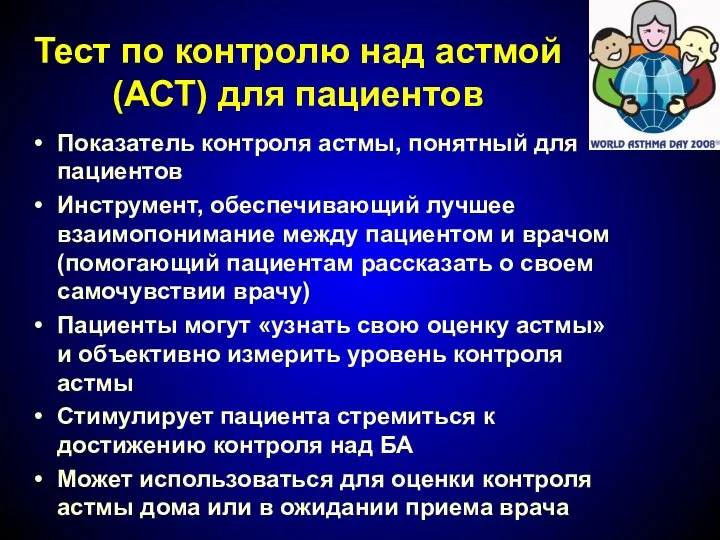 Тест по контролю над астмой (АСТ) для пациентов Показатель контроля астмы, понятный