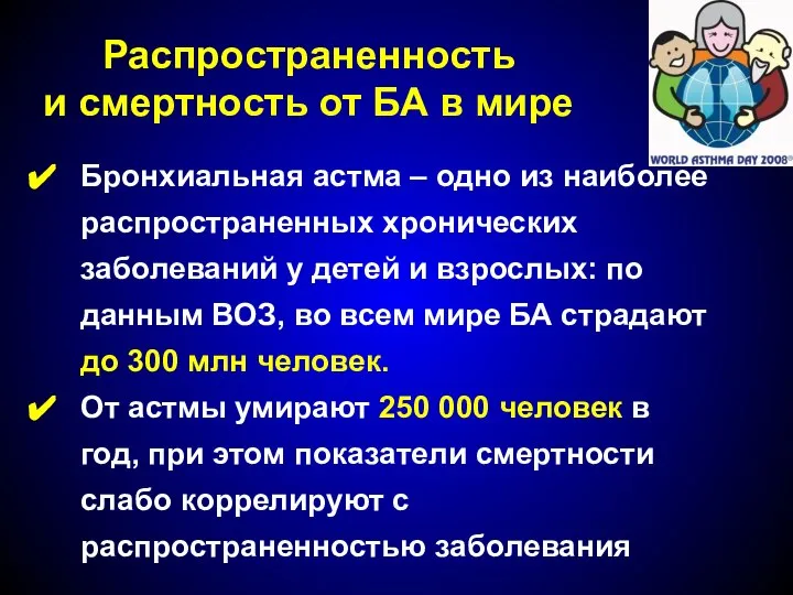 Распространенность и смертность от БА в мире Бронхиальная астма – одно из