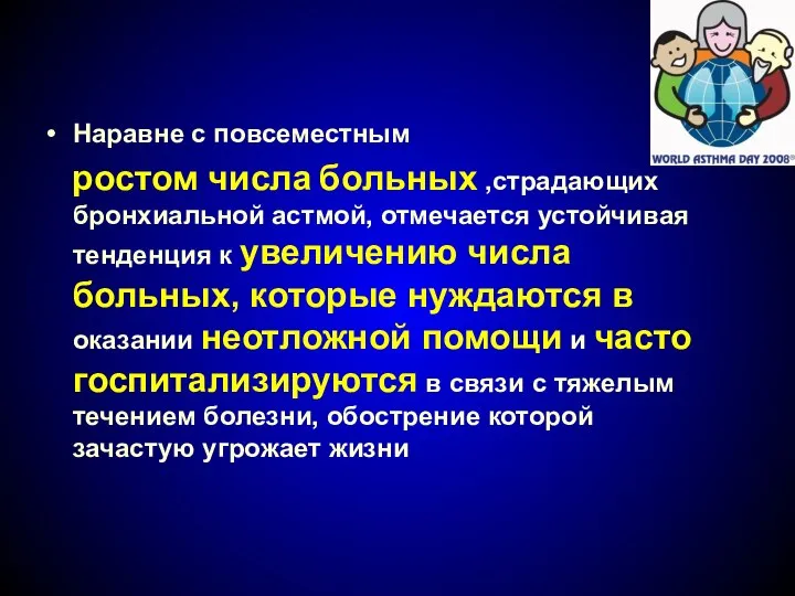 Наравне с повсеместным ростом числа больных ,страдающих бронхиальной астмой, отмечается устойчивая тенденция