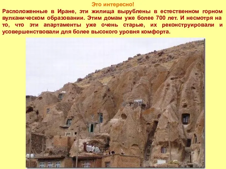 Это интересно! Расположенные в Иране, эти жилища вырублены в естественном горном вулканическом
