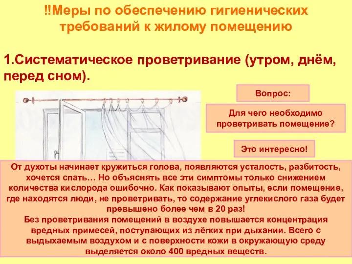 ‼Меры по обеспечению гигиенических требований к жилому помещению 1.Систематическое проветривание (утром, днём,