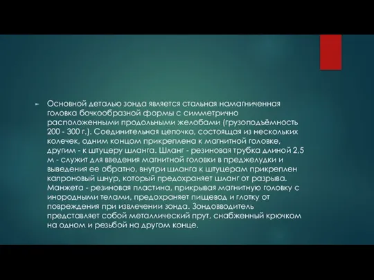 Основной деталью зонда является стальная намагниченная головка бочкообразной формы с симметрично расположенными