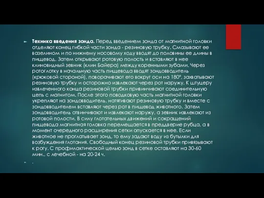 Техника введения зонда. Перед введением зонда от магнитной головки отделяют конец гибкой