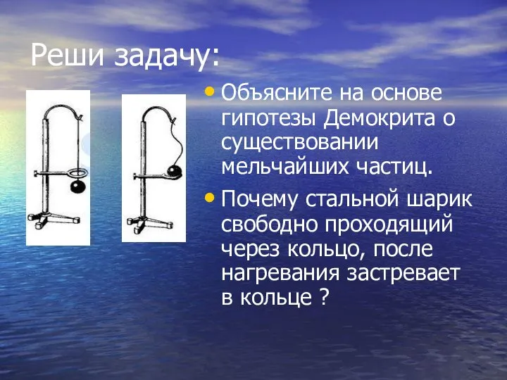 Реши задачу: Объясните на основе гипотезы Демокрита о существовании мельчайших частиц. Почему