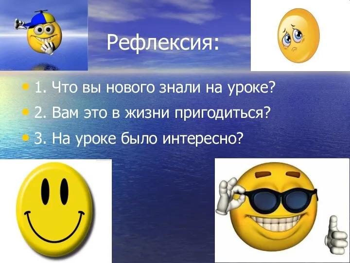 Рефлексия: 1. Что вы нового знали на уроке? 2. Вам это в