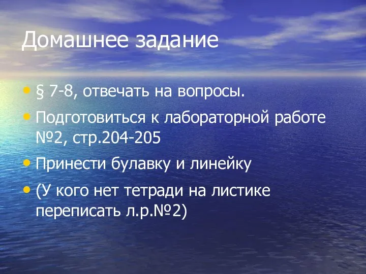 Домашнее задание § 7-8, отвечать на вопросы. Подготовиться к лабораторной работе №2,