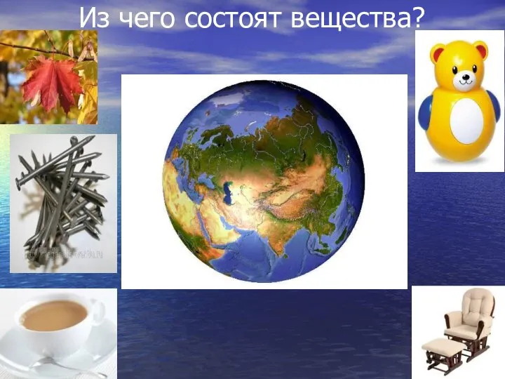 Из чего состоят вещества?