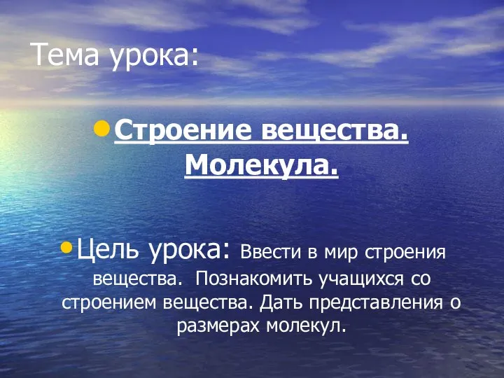 Тема урока: Строение вещества. Молекула. Цель урока: Ввести в мир строения вещества.