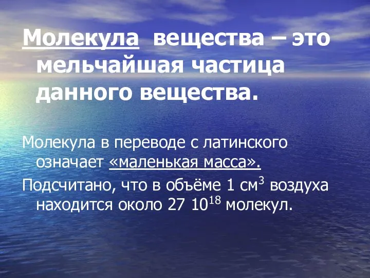 Молекула вещества – это мельчайшая частица данного вещества. Молекула в переводе с