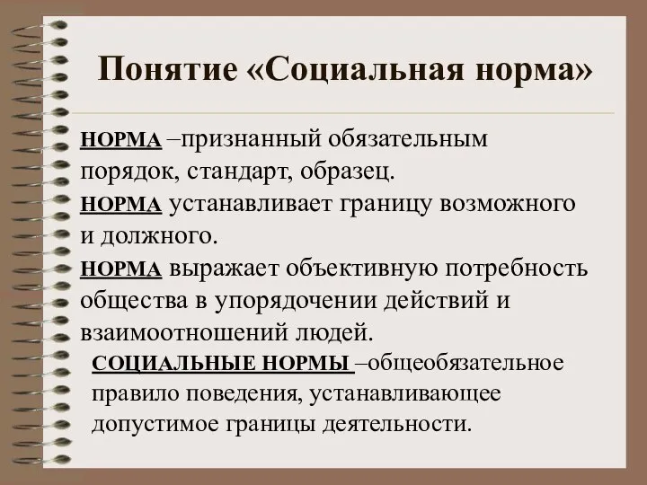 Понятие «Социальная норма» НОРМА –признанный обязательным порядок, стандарт, образец. НОРМА устанавливает границу