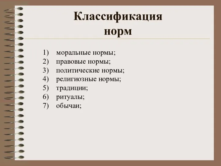 Классификация норм моральные нормы; правовые нормы; политические нормы; религиозные нормы; традиции; ритуалы; обычаи;