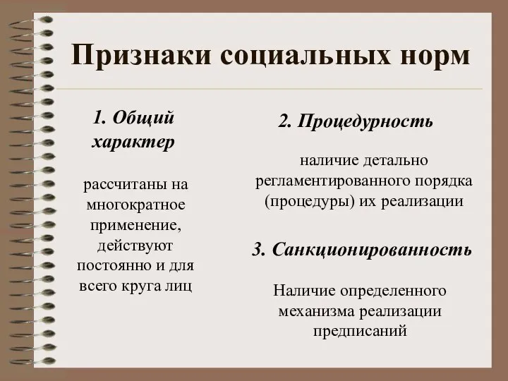 Признаки социальных норм 1. Общий характер 2. Процедурность 3. Санкционированность рассчитаны на