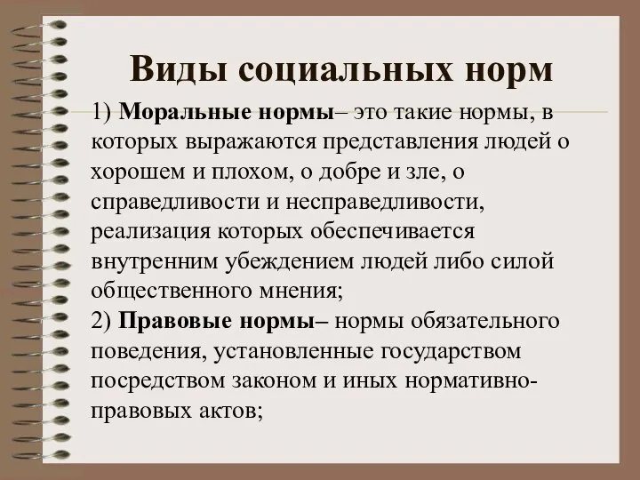 1) Моральные нормы– это такие нормы, в которых выражаются представления людей о