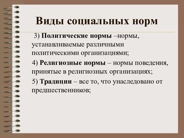 Виды социальных норм 3) Политические нормы –нормы, устанавливаемые различными политическими организациями; 4)