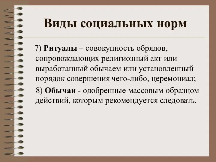 Виды социальных норм 7) Ритуалы – совокупность обрядов, сопровождающих религиозный акт или