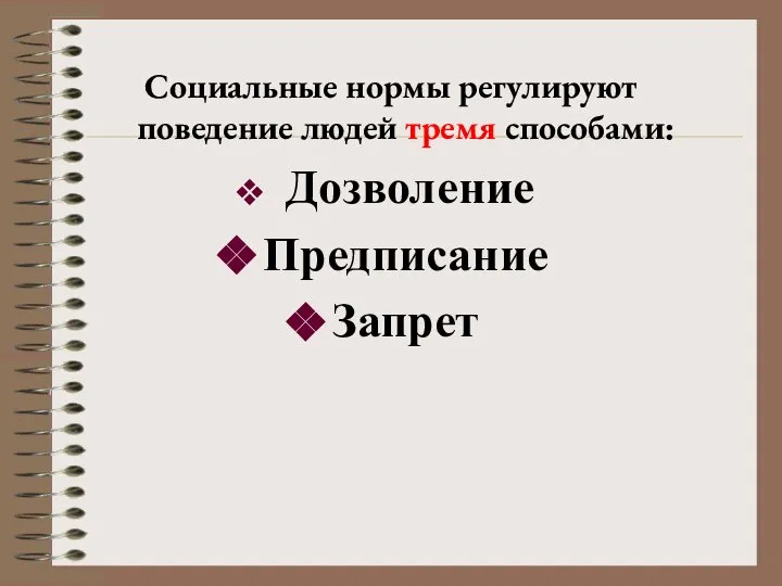 Социальные нормы регулируют поведение людей тремя способами: Дозволение Предписание Запрет