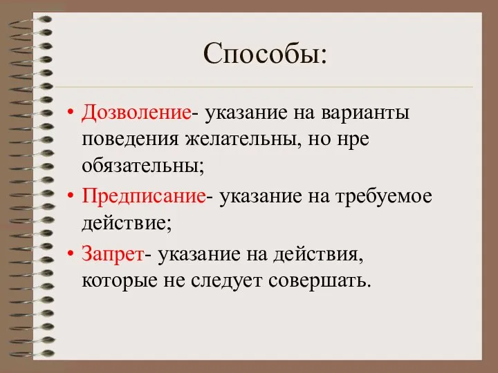 Способы: Дозволение- указание на варианты поведения желательны, но нре обязательны; Предписание- указание