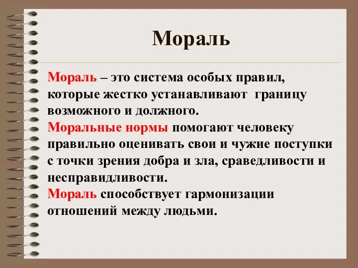 Мораль Мораль – это система особых правил, которые жестко устанавливают границу возможного