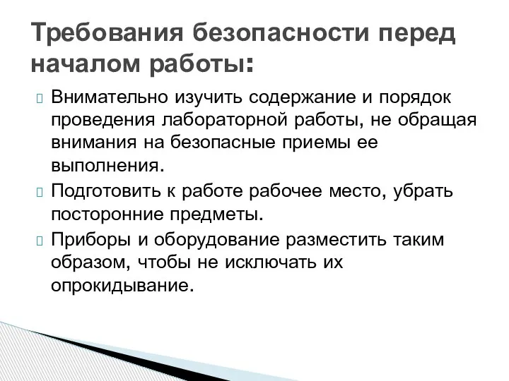 Внимательно изучить содержание и порядок проведения лабора­торной работы, не обращая внимания на