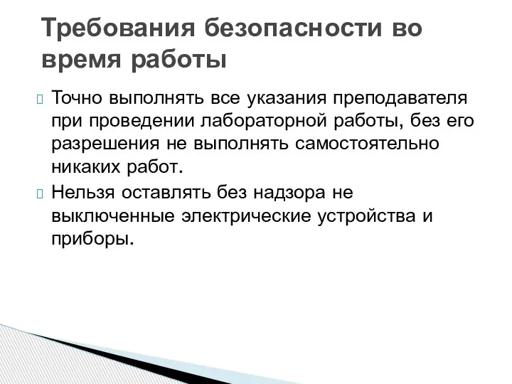 Точно выполнять все указания преподавателя при про­ведении лабораторной работы, без его раз­решения