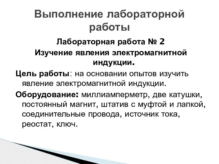 Лабораторная работа № 2 Изучение явления электромагнитной индукции. Цель работы: на основании