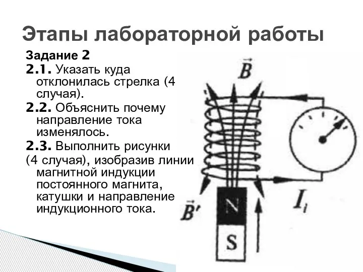 Задание 2 2.1. Указать куда отклонилась стрелка (4 случая). 2.2. Объяснить почему