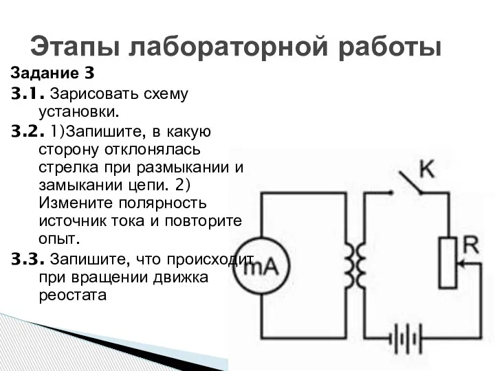 Задание 3 3.1. Зарисовать схему установки. 3.2. 1)Запишите, в какую сторону отклонялась