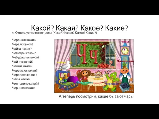 Какой? Какая? Какое? Какие? 4. Ответь устно на вопросы (Какой? Какая? Какое?