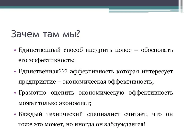 Зачем там мы? Единственный способ внедрить новое – обосновать его эффективность; Единственная???