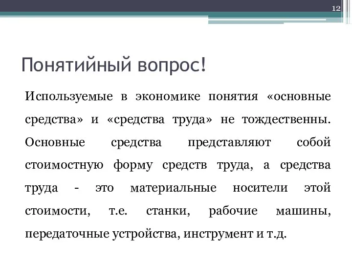 Понятийный вопрос! Используемые в экономике понятия «основные средства» и «средства труда» не